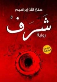 شرف | صنع الله إبراهيم | روايات عربية | 123406