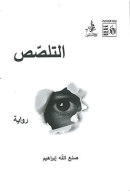 التلصص | صنع الله إبراهيم | روايات عربية | 123410