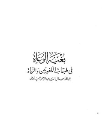 بغية الوعاة في طبقات اللغويين والنحاة | جلال الدين السيوطي | أدب إٍسلامي | 123417