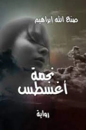 نجمة أغسطس | صنع الله إبراهيم | روايات عربية | 123419