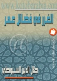 الغرر في فضائل عمر | جلال الدين السيوطي | تاريخ اسلامي | 123422