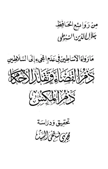 ذم القضاء و تقلد الأحكام | جلال الدين السيوطي | تاريخ اسلامي | 123423