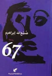 67 | صنع الله إبراهيم | روايات عربية | 123425