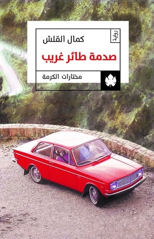 صدمة طائر غريب | كمال القلش | روايات عربية | 123427