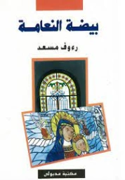 بيضة النعامة | رءوف مسعد | روايات عربية | 123429