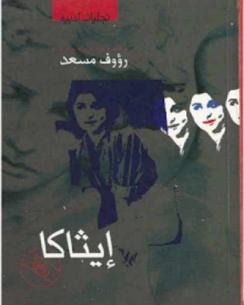 إيثاكا | رءوف مسعد | روايات عربية | 123430