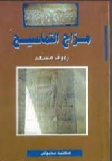 مزاج التماسيح | رءوف مسعد | روايات عربية | 123431