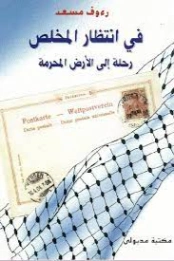 في انتظار المخلص، رحلة إلى الأرض المحرمة | رءوف مسعد | روايات عربية | 123432