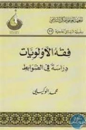 فقه الأولويات : دراسة في الضوابط | محمد الوكيلي | الديانة الإسلامية | 123434