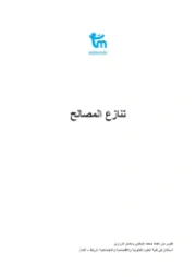 تنازع المصالح | محمد الوكيلي | سياسة | 123435