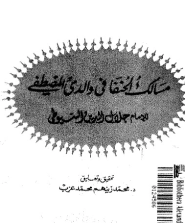 مسالك الحنفا في والدي المصطفى | جلال الدين السيوطي | الديانة الإسلامية | 123438