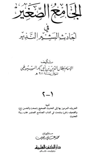 الجامع الصغير | جلال الدين السيوطي | الديانة الإسلامية | 123439