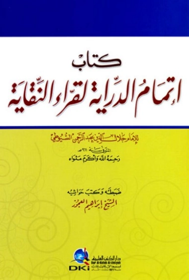 إتمام الدراية لقراء النقاية | جلال الدين السيوطي | الديانة الإسلامية | 123441
