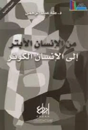 من الإنسان الأبتر إلى الإنسان الكوثر | طه عبد الرحمن | الفلسفة | 123448