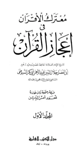 معترك الأقران في إعجاز القرآن | جلال الدين السيوطي | الديانة الإسلامية | 123451