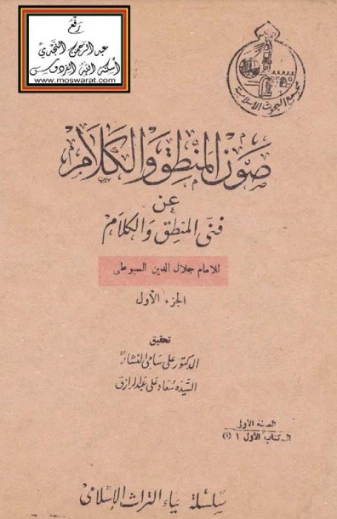 صون المنطق و الكلام عن فن المنطق و الكلام | جلال الدين السيوطي | تاريخ اسلامي | 123452