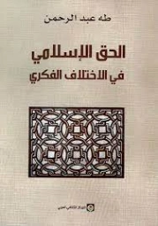 الحق الإسلامي في الاختلاف الفكري | طه عبد الرحمن | الفلسفة | 123453