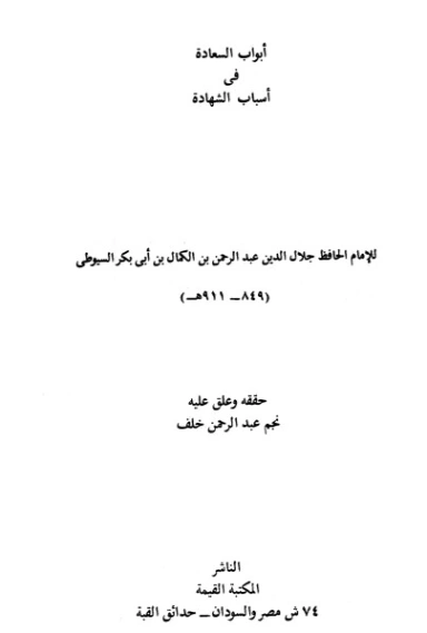 أبواب السعادة في أسباب الشهادة | جلال الدين السيوطي | دراسات إسلامية | 123455