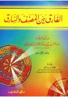 الفارق بين المصنف والسارق | جلال الدين السيوطي | دراسات إسلامية | 123459