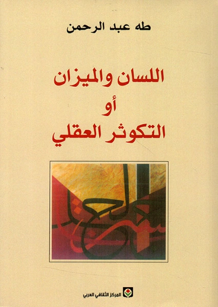 اللسان والميزان أو التكوثر العقلي | طه عبد الرحمن | الفلسفة | 123463