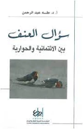سؤال العنف | طه عبد الرحمن | الفلسفة | 123464