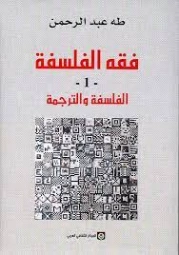 الفلسفة والترجمة | طه عبد الرحمن | الفلسفة | 123465