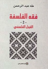 القول الفلسفي : كتاب المفهوم والتأثيل | طه عبد الرحمن | الفلسفة | 123466