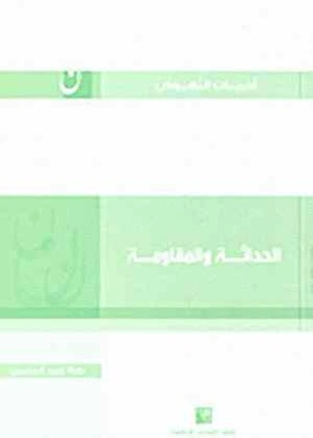 الحداثة والمقاومة | طه عبد الرحمن | الفلسفة | 123469