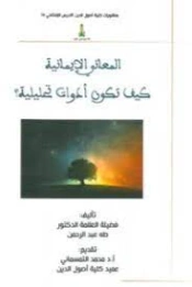 المعاني الإيمانية كيف تكون أدوات تحليلية | طه عبد الرحمن | الفلسفة | 123472