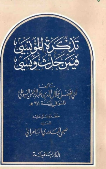 تذكرة المؤتسي فيمن حدث ونسي | جلال الدين السيوطي | دراسات إسلامية | 123474