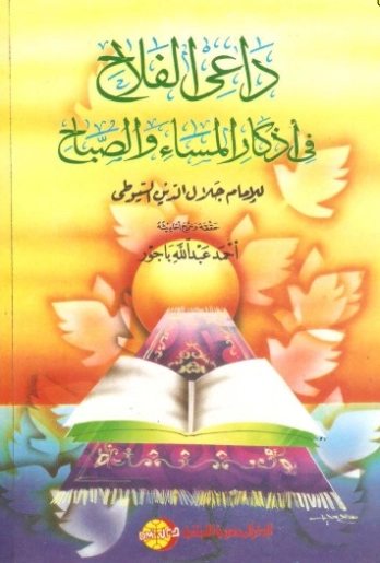 داعي الفلاح في أذكار المساء والصباح | جلال الدين السيوطي | الديانة الإسلامية | 123476