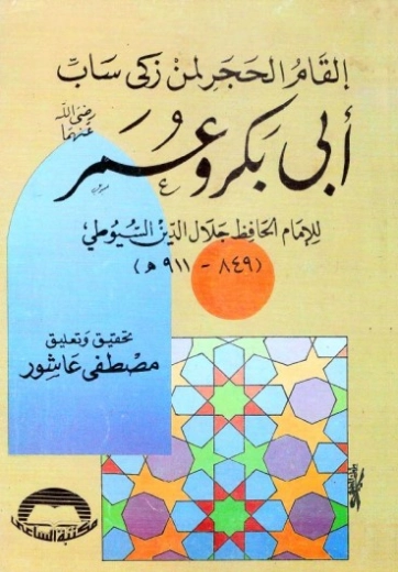 إلقام الحجر لمن زكى ساب أبي بكر وعمر | جلال الدين السيوطي | دراسات إسلامية | 123477
