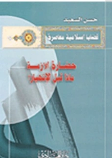 حضارة الأمة ماذا قبل الانهيار؟ | حسن السعيد | دراسات إسلامية | 123479