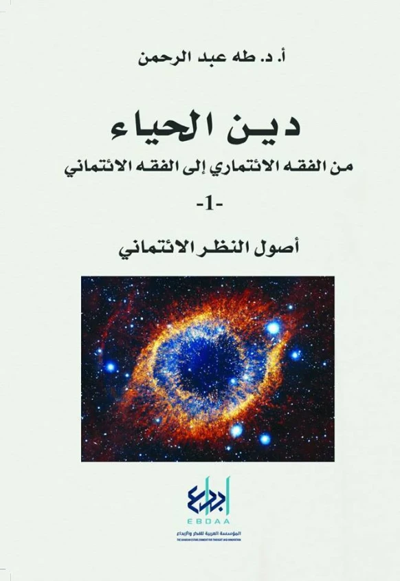 أصول النظر الائتماني | طه عبد الرحمن | الفلسفة الدينية | 123481