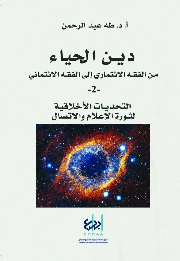 التحديات الأخلاقية لثورة الإعلام والاتصال | طه عبد الرحمن | الفلسفة الدينية | 123482