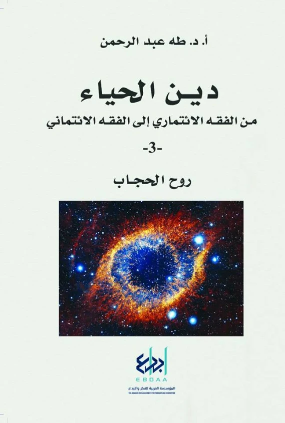 روح الحجاب | طه عبد الرحمن | الفلسفة الدينية | 123483