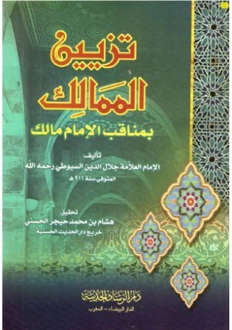 تزيين الممالك بمناقب الإمام مالك | جلال الدين السيوطي | دراسات إسلامية | 123486