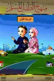 منهاج الطفل المسلم في المسجد والمدرسة والبيت : المرحلة الأولى | إبراهيم عبدالرحمن العاني | التربية والتعليم | 123487