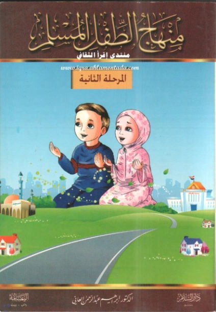 منهاج الطفل المسلم في المسجد والمدرسة والبيت : المرحلة الثانية | إبراهيم عبدالرحمن العاني | التربية والتعليم | 123488