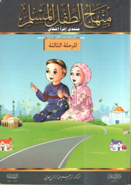منهاج الطفل المسلم في المسجد والمدرسة والبيت : المرحلة الثالثة | إبراهيم عبدالرحمن العاني | التربية والتعليم | 123489