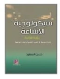 سيكولوجية الإشاعة | حسن السعيد | علم النفس | 123490