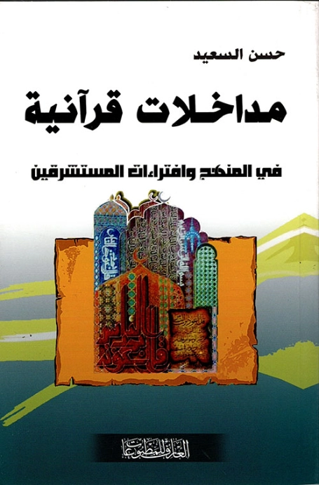 مداخلات قرآنية في المنهج وافتراءات المستشرقين | حسن السعيد | دراسات إسلامية | 123491
