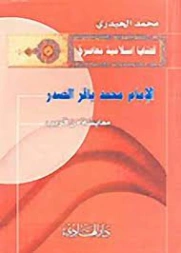 الإمام محمد باقر الصدر معايشة من قريب | محمد الحيدري | تراجم | 123493