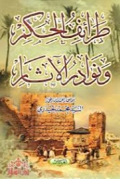 طرائف الحكم ونوادر الآثار : الجزء الأول | محمد الحيدري | أدب عربي | 123494