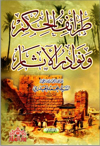 طرائف الحكم ونوادر الآثار : الجزء الثاني | محمد الحيدري | أدب عربي | 123495