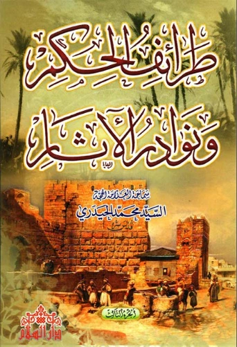 طرائف الحكم ونوادر الآثار : الجزء الثالث | محمد الحيدري | أدب عربي | 123496
