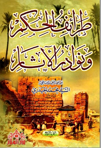 طرائف الحكم ونوادر الآثار : الجزء الرابع | محمد الحيدري | أدب عربي | 123497
