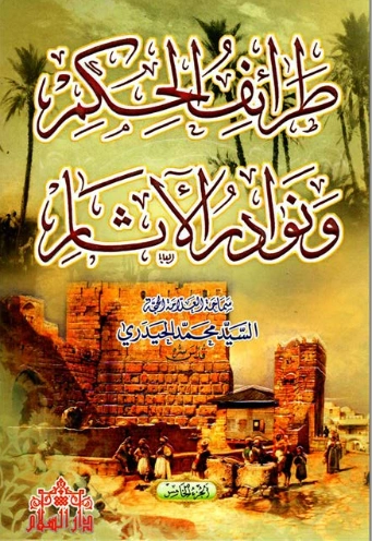 طرائف الحكم ونوادر الآثار : الجزء الخامس | محمد الحيدري | أدب عربي | 123498