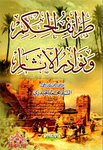 طرائف الحكم ونوادر الآثار : الجزء السادس | محمد الحيدري | أدب عربي | 123499