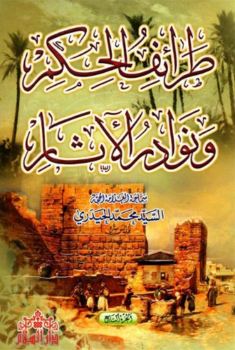 طرائف الحكم ونوادر الآثار : الجزء السابع | محمد الحيدري | أدب عربي | 123500